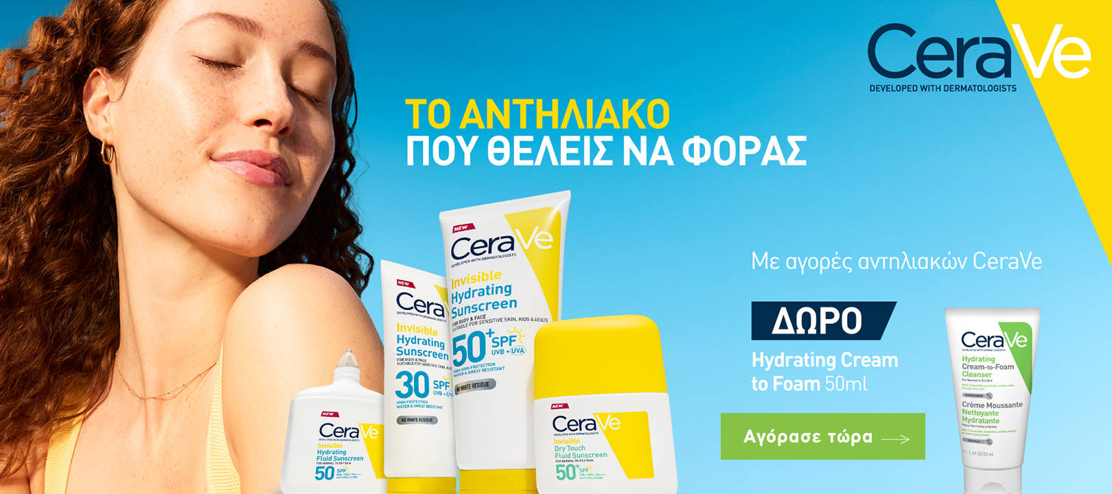 https://dev.healthcorner.gr/Articles/Images/2026.05_05_CERAVE.jpg