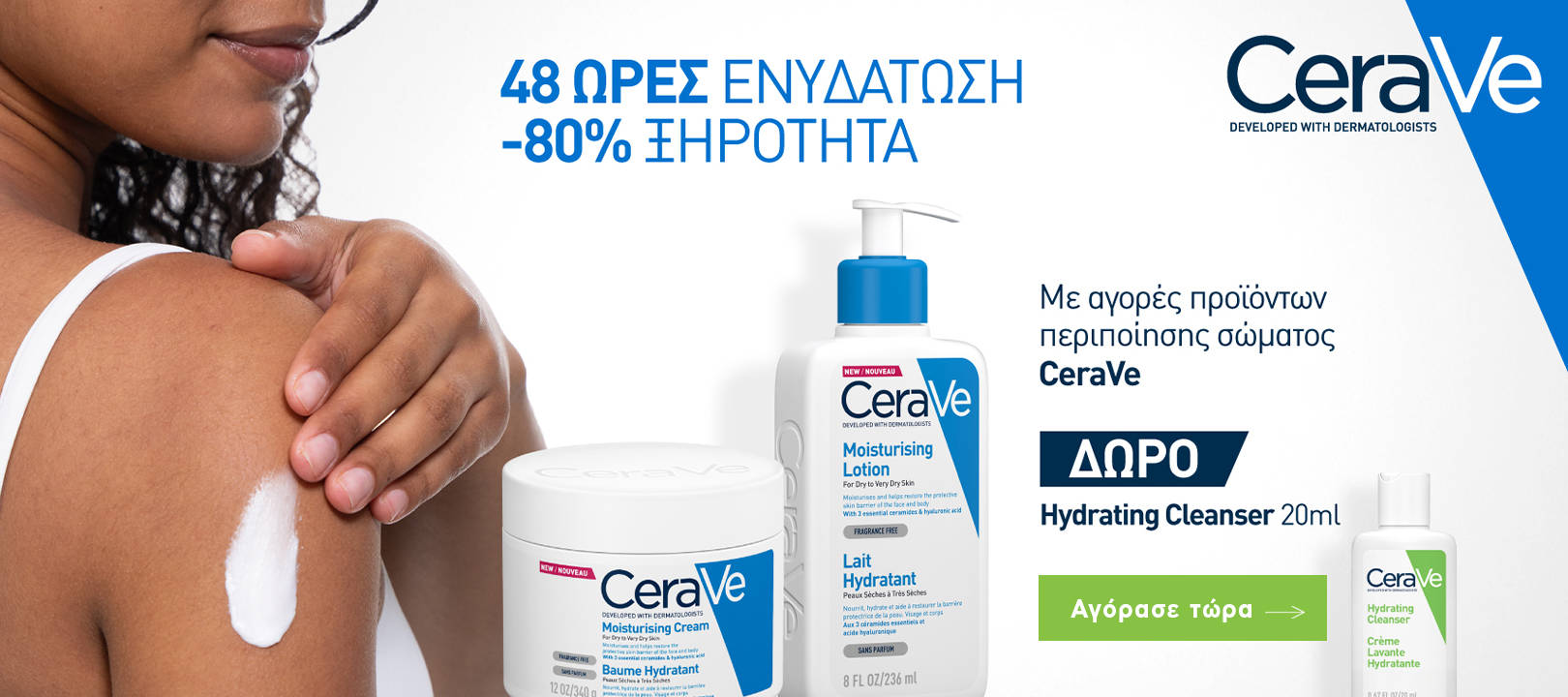 https://dev.healthcorner.gr/Articles/Images/2026.07_01_CERAVE.jpg
