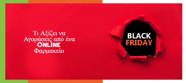 Black Friday 2026: Τι Αξίζει να Αγοράσεις από ένα Online Φαρμακείο;